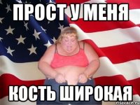 Прост у меня кость широкая