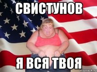 Свистунов я вся твоя