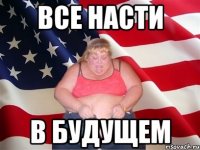 все Насти в будущем