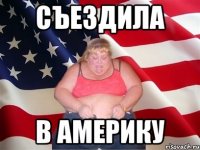 Съездила В АМЕРИКУ