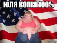 Юля копія 100% 