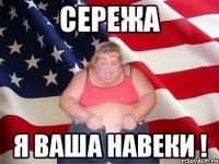 Сережа Я ваша навеки !