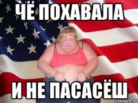 чё похавала и не пасасёш