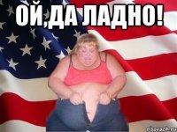 Ой,да ладно! 