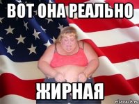 вот она реально жирная