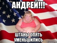 Андрей!!! штаны опять уменьшились