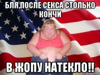 БЛЯ,ПОСЛЕ СЕКСА СТОЛЬКО КОНЧИ В ЖОПУ НАТЕКЛО!!