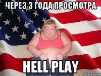 Через 3 года просмотра HELL PLAY