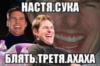 настя.сука блять.третя.ахаха