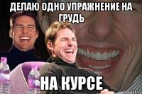 делаю одно упражнение на грудь на курсе