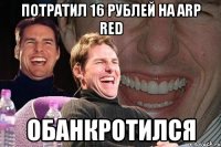 Потратил 16 рублей на ARP Red Обанкротился