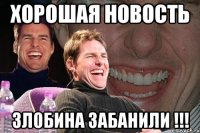 хорошая новость Злобина забанили !!!