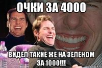 Очки за 4000 Видел такие же на зеленом за 1000!!!