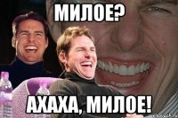 Милое? Ахаха, милое!