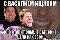 С Василием Ищяком ЮЮ ставит самые высокие цели на сезон