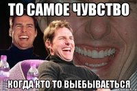 то самое чувство когда кто то выебываеться