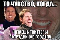 ТО ЧУВСТВО, КОГДА... ЧИТАЕШЬ ТВИТТЕРЫ СОТРУДНИКОВ ГОСДЕПА