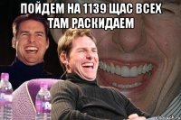 пойдем на 1139 щас всех там раскидаем 