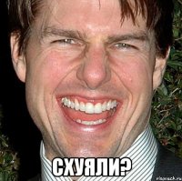  схуяли?