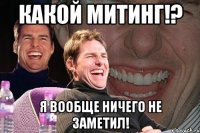 какой митинг!? я вообще ничего не заметил!