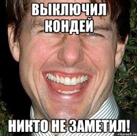 Выключил кондей никто не заметил!