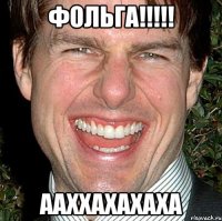 ФОЛЬГА!!!!! ААХХАХАХАХА