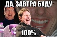 Да, завтра буду 100%