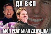 да, в сп моя реальная девушка