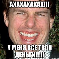 АХАХАХАХАХ!!! У МЕНЯ ВСЕ ТВОИ ДЕНЬГИ!!!!!