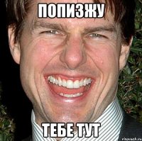 Попизжу тебе тут