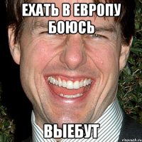 Ехать в европу боюсь Выебут