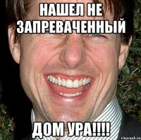 НАШЕЛ НЕ ЗАПРЕВАЧЕННЫЙ ДОМ УРА!!!!