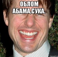 Облом абама,сука. 