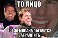 То лицо Когда Милана пытается затраллить