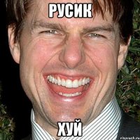 Русик Хуй