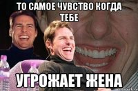 ТО САМОЕ ЧУВСТВО КОГДА ТЕБЕ УГРОЖАЕТ ЖЕНА