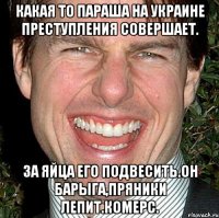 Какая то параша на украине преступления совершает. За яйца его подвесить.он барыга,пряники лепит.комерс.