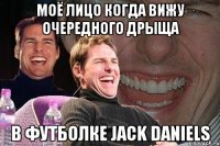 моё лицо когда вижу очередного дрыща в футболке jack daniels