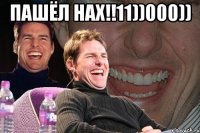 пашёл нах!!11))000)) 