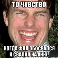 То чувство Когда Фил обосрался и свалил на Аню!