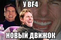 У BF4 Новый движок