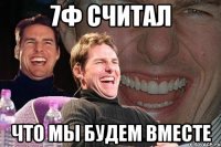 7ф считал что мы будем вместе