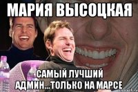 Мария Высоцкая Самый лучший админ...только на марсе