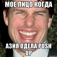 Мое лицо когда Азия одела push up