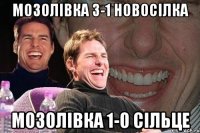 Мозолівка 3-1 Новосілка Мозолівка 1-0 Сільце