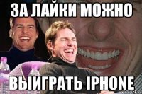 За лайки можно Выиграть iphоne