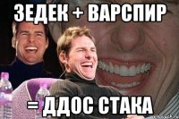 Зедек + Варспир = ДДОС СТАКА