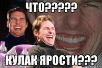 Что????? Кулак ярости???