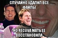 Случайно удалил все файлы Но Recuva мать ее восстановила