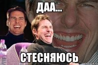 Даа... Стесняюсь